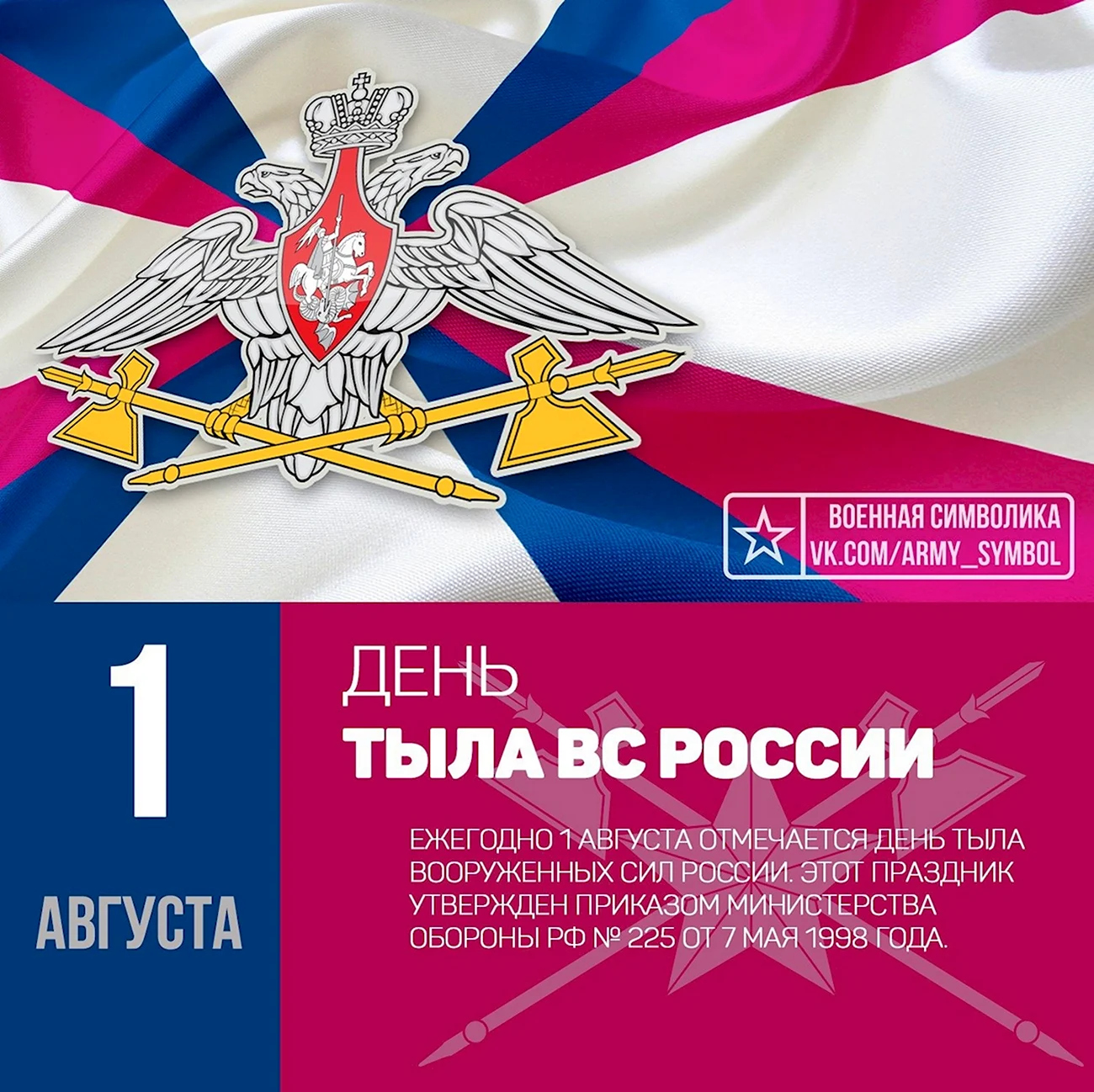 1 Августа день тыла Вооруженных сил Российской Федерации. Поздравление