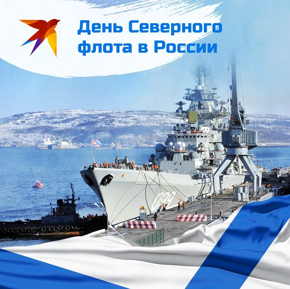 1 Июня день Северного флота ВМФ России. Поздравление