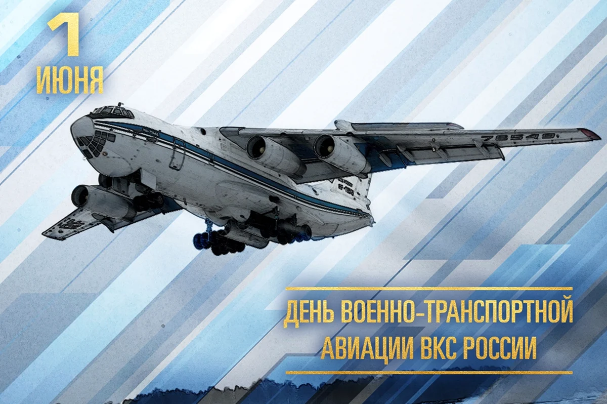 1 Июня — день военно-транспортной авиации ВТА России.. Поздравление