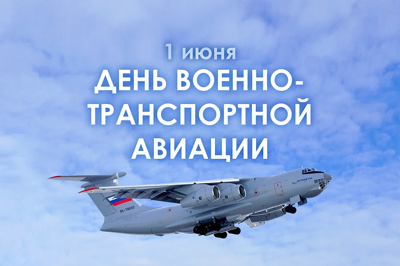 1 Июня — день военно-транспортной авиации ВТА России.. Поздравление