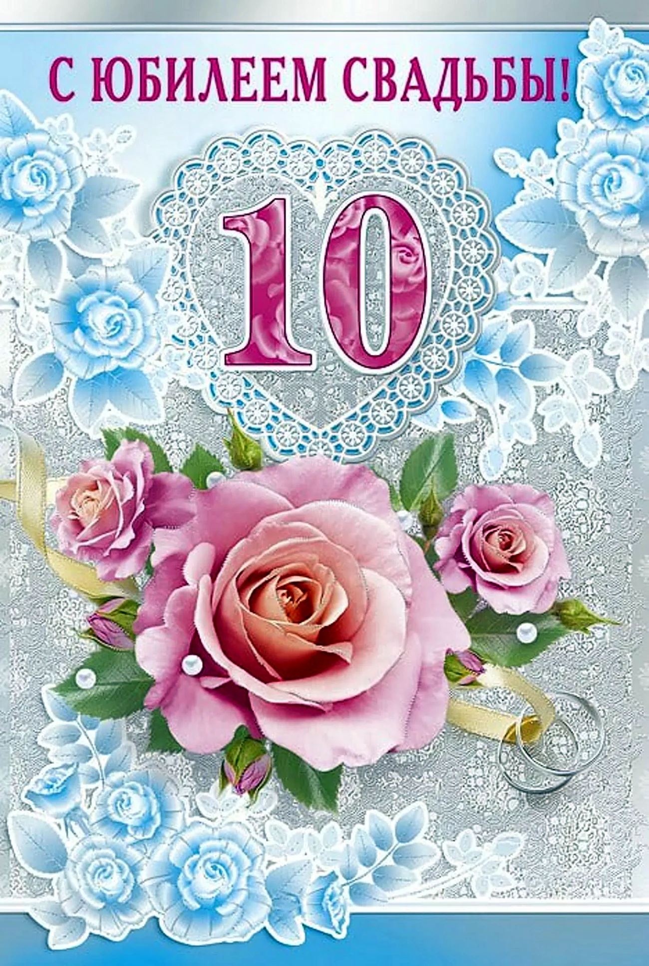 10 Лет свадьбы поздравления. Поздравление с годовщиной свадьбы