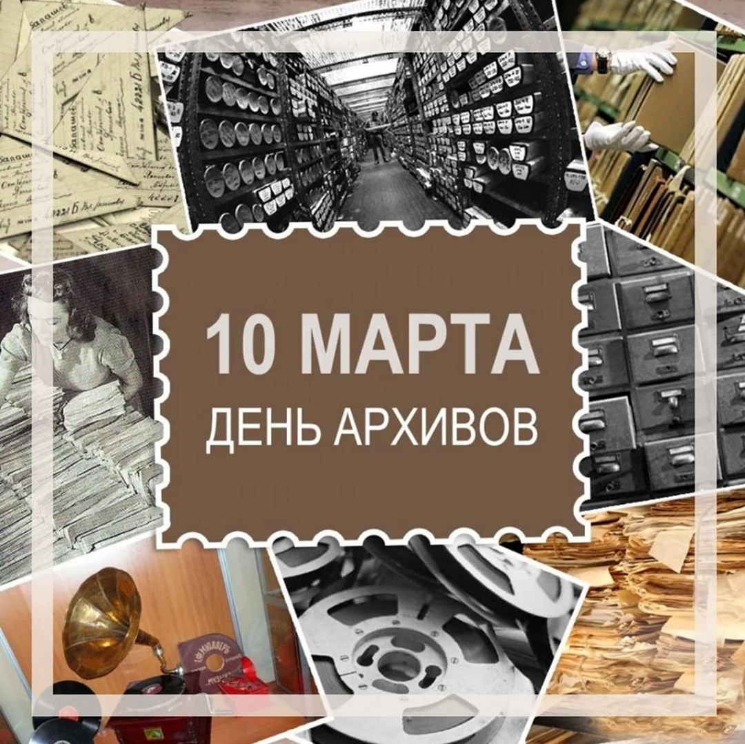 10 Марта день архивов России. Поздравление