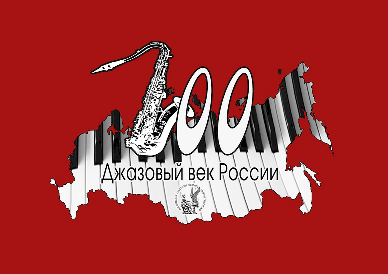 100 Лет джазу в России. Поздравление