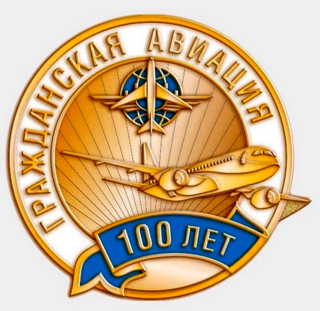 100 Лет гражданской авиации. Поздравление