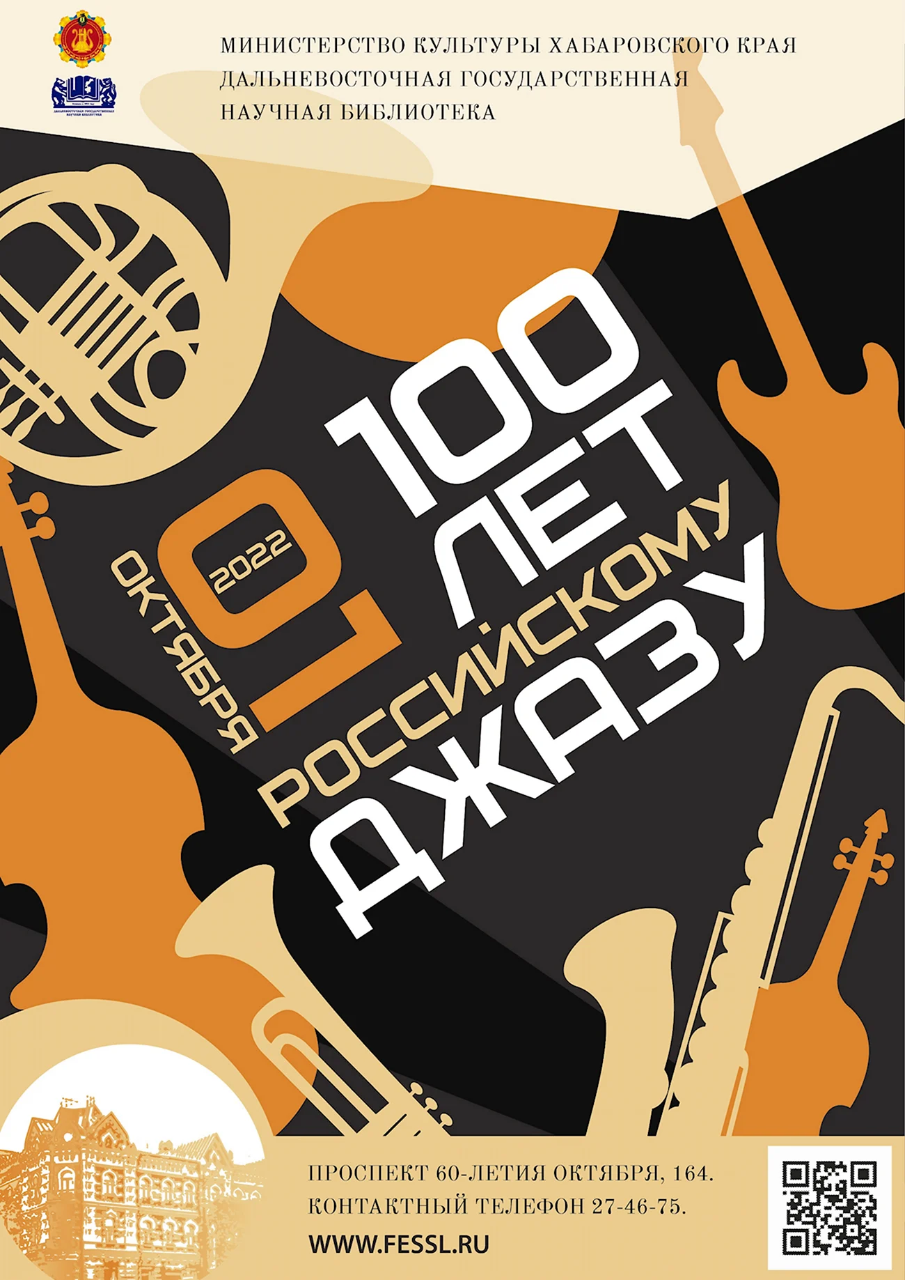 100 Лет российскому джазу. Поздравление