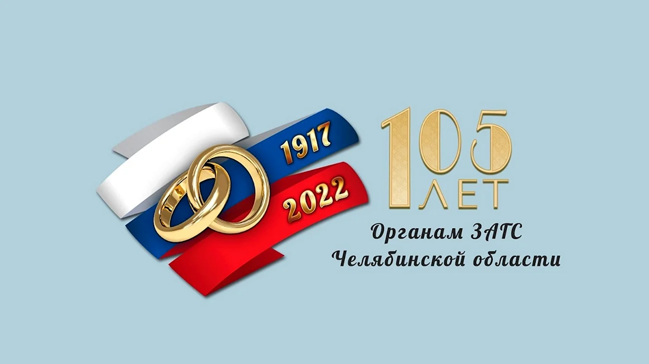 105 Лет органам ЗАГС России. Поздравление