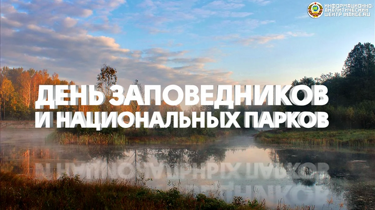 11 Января день заповедников и национальных парков России. Красивая картинка