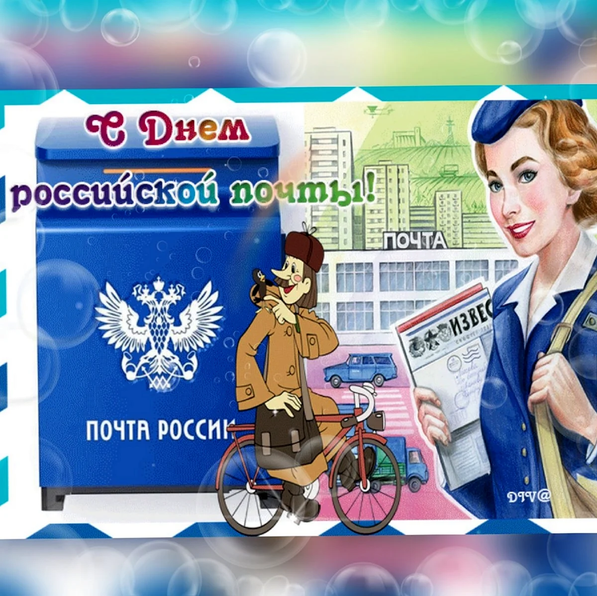 11 Июля день Российской почты. Красивая картинка