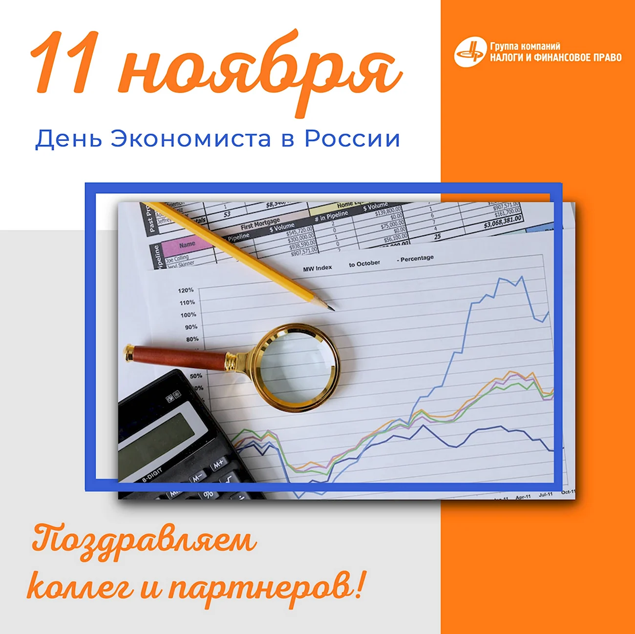 11 Ноября день экономиста в России. Поздравление