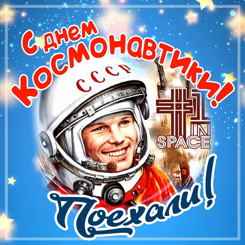 12 Апреля день космонавтики. Поздравление