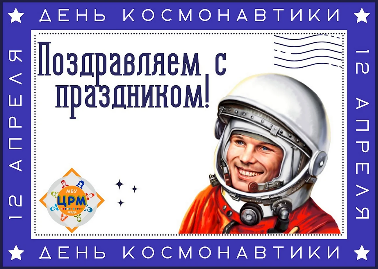 12 Апреля день космонавтики. Поздравление