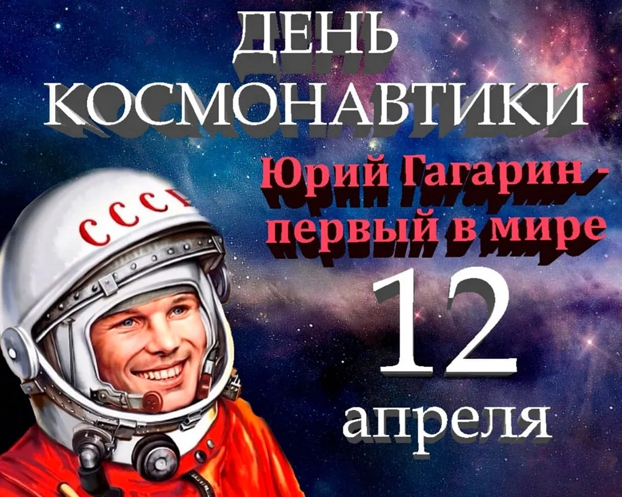 12 Апреля Всемирный день авиации и космонавтики. Поздравление