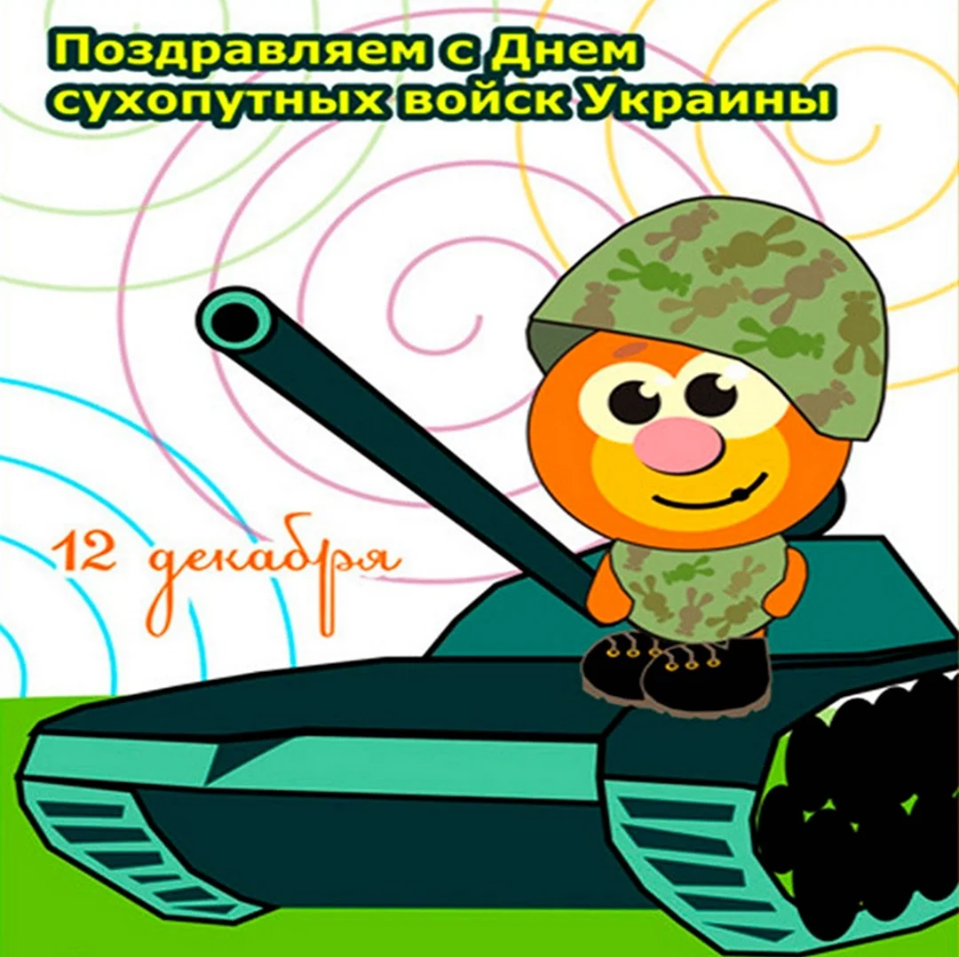 12 Декабря день сухопутных войск Украины. Поздравление