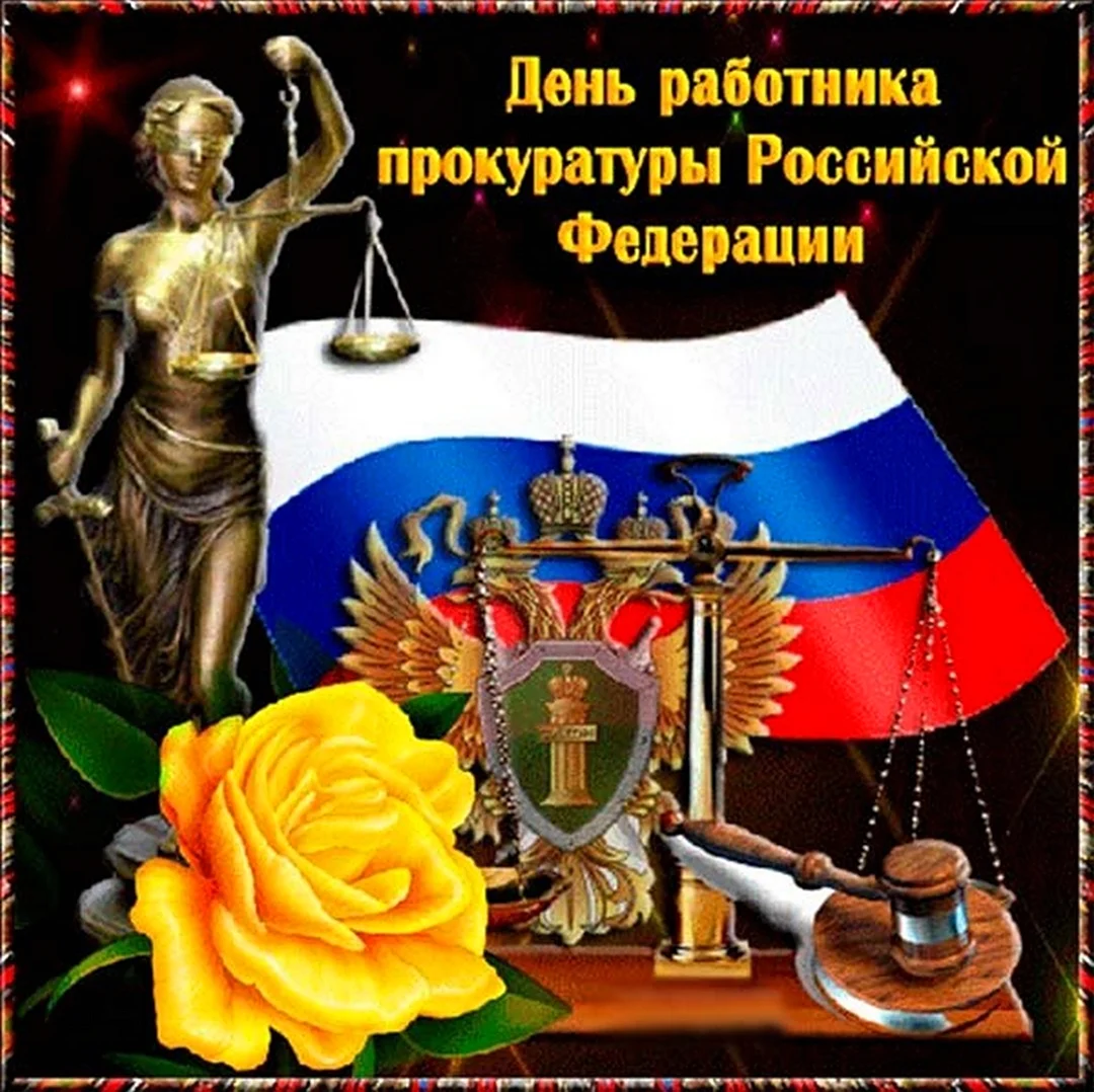12 Января день работника прокуратуры Российской Федерации. Поздравление