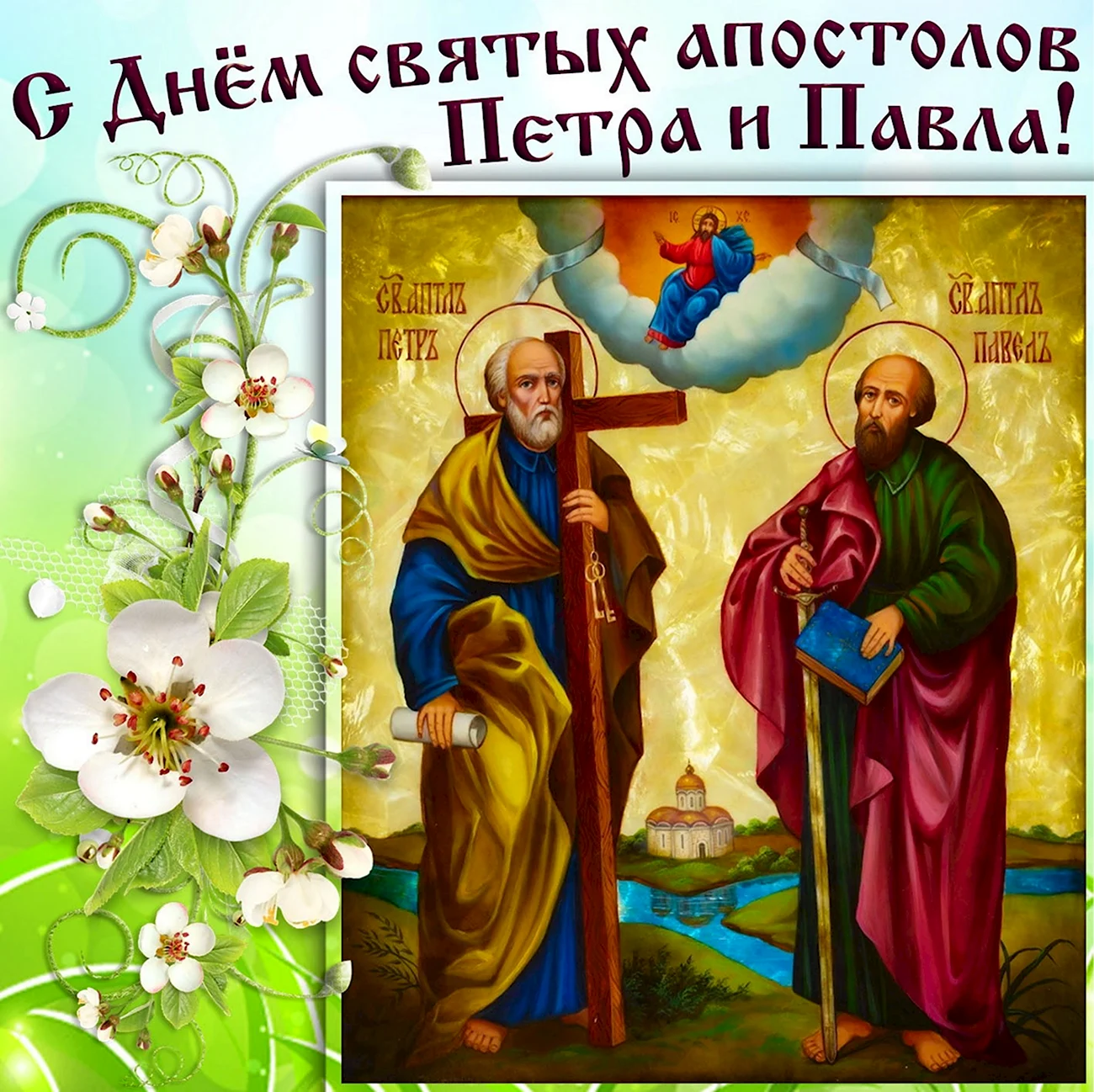 12 Июля день святых апостолов Петра и Павла. Поздравление