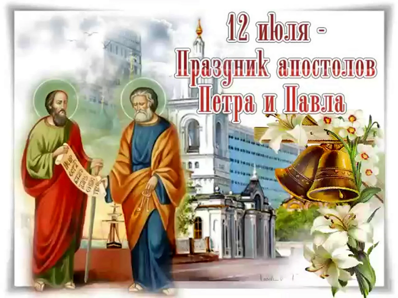 12 Июля Петра и Павла. Поздравление