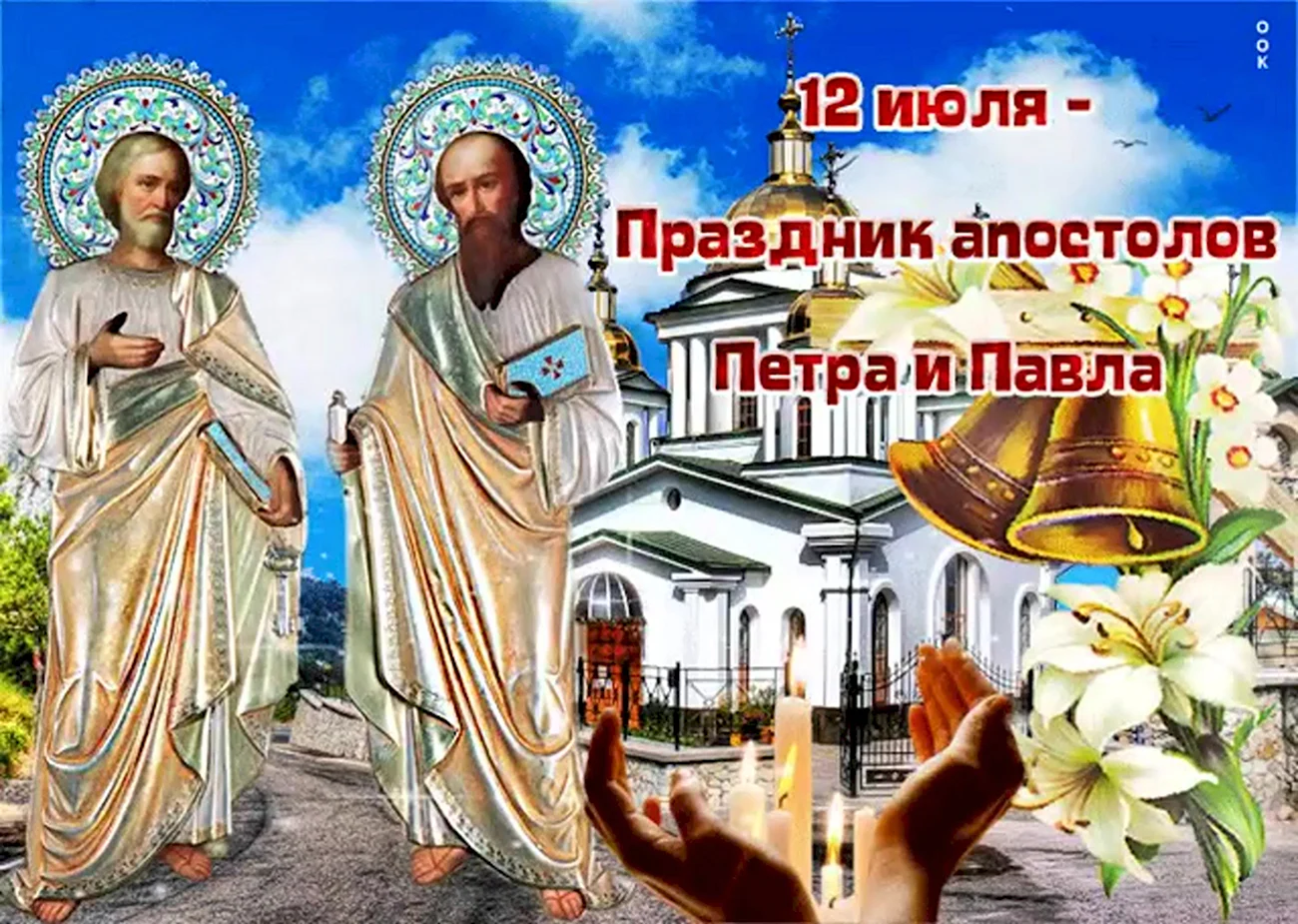 12 Июля праздник апостолов Петра и Павла. Поздравление