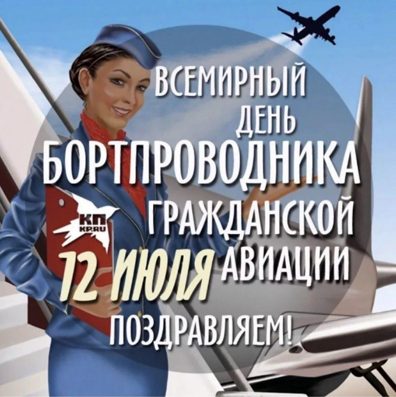 12 Июля Всемирный день бортпроводника гражданской авиации. Поздравление