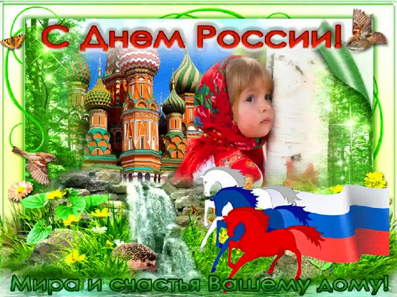 12 Июня день России. Поздравление
