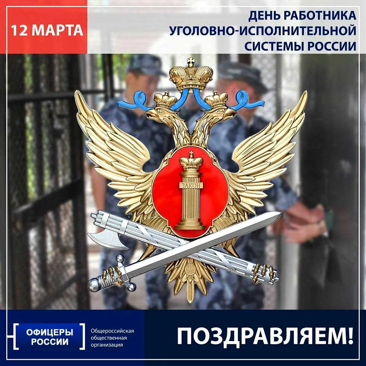 12 Марта день работника уголовно-исполнительной системы России. Поздравление