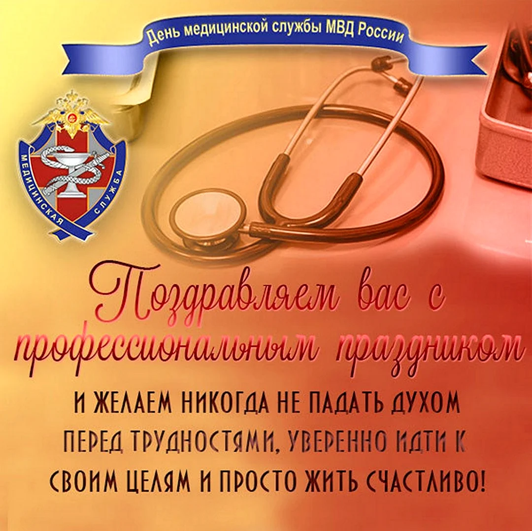 12 Октября день медицинской службы МВД России. Поздравление