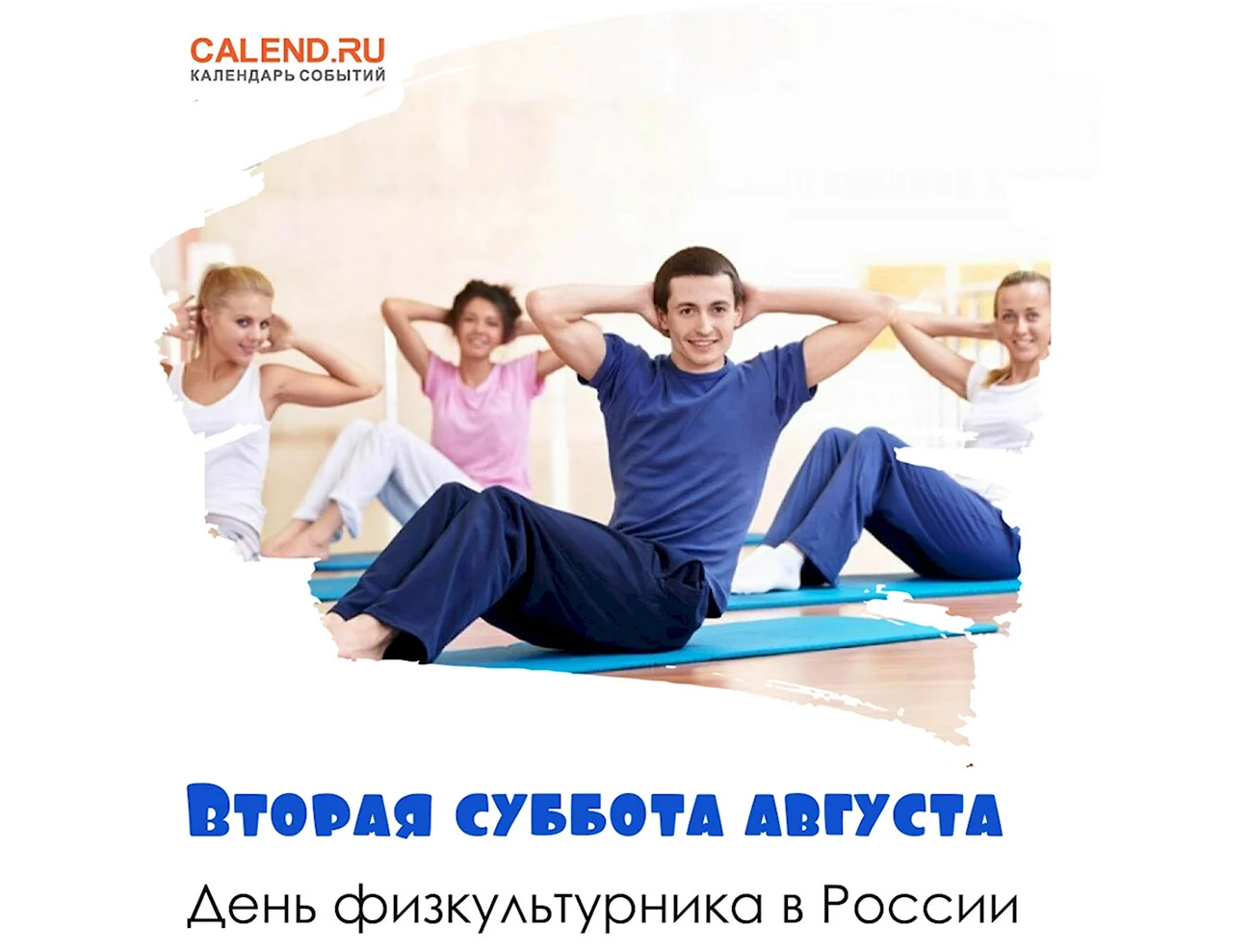 13 Августа день физкультурника в России картинки. Поздравление