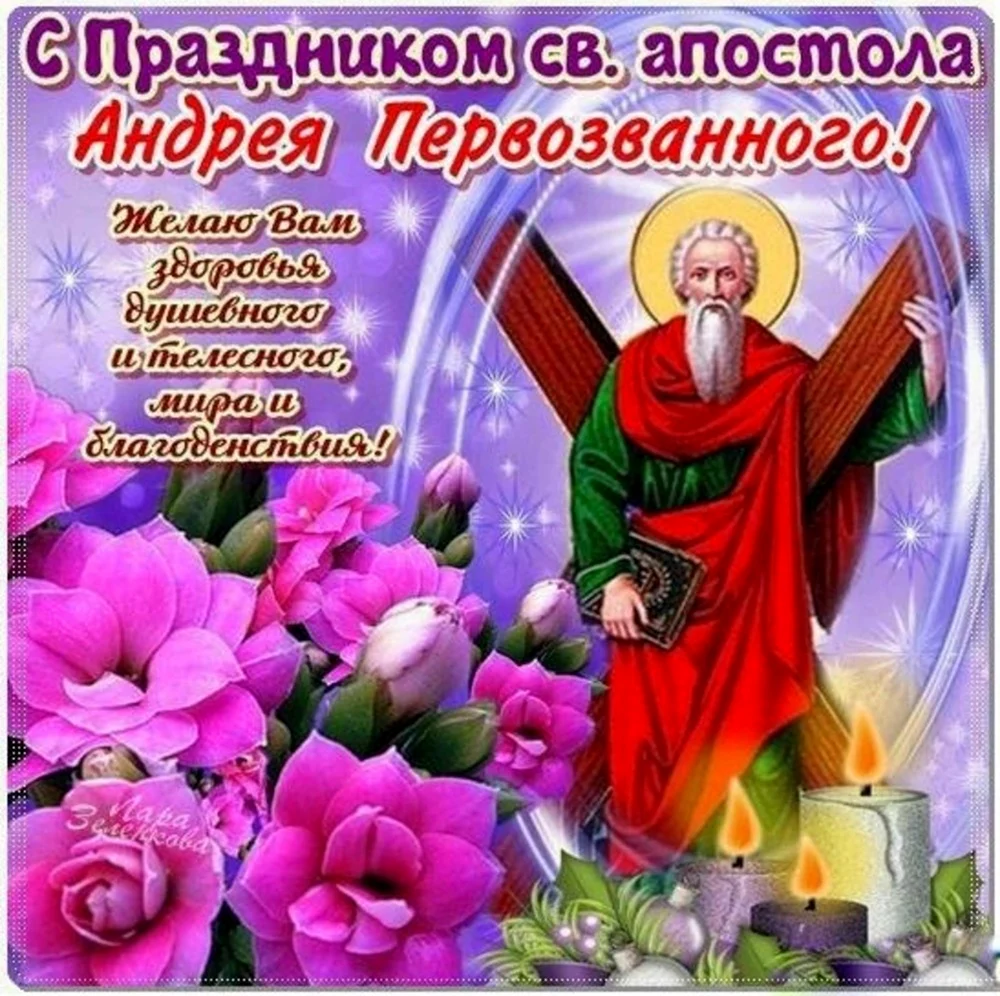 13 Декабря день памяти апостола Андрея Первозванного. Картинка