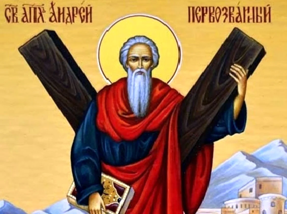 13 Декабря день памяти апостола Андрея Первозванного. Поздравление
