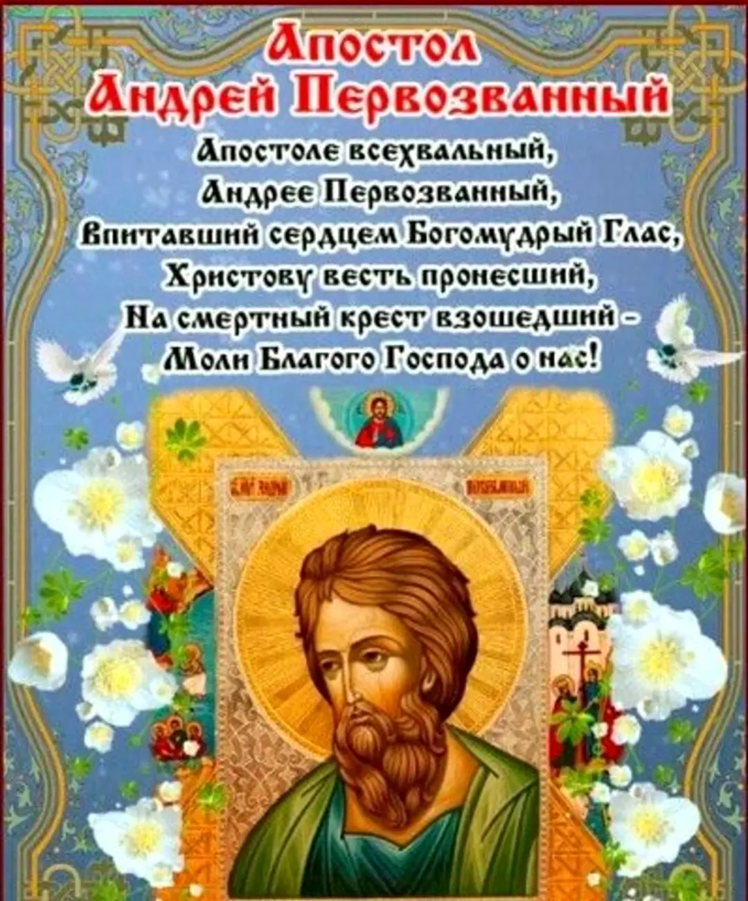 13 Декабря день памяти апостола Андрея Первозванного открытки. Поздравление
