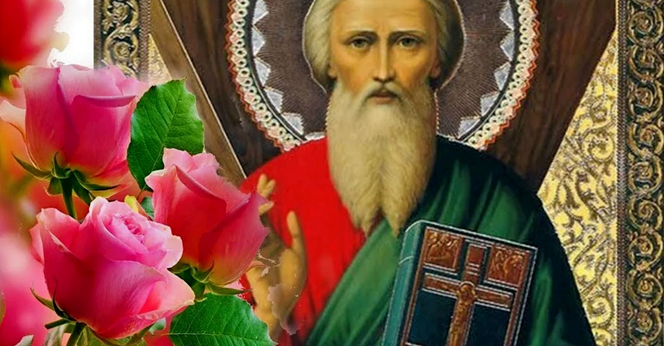 13 Декабря день Святого апостола Андрея Первозванного. Поздравление