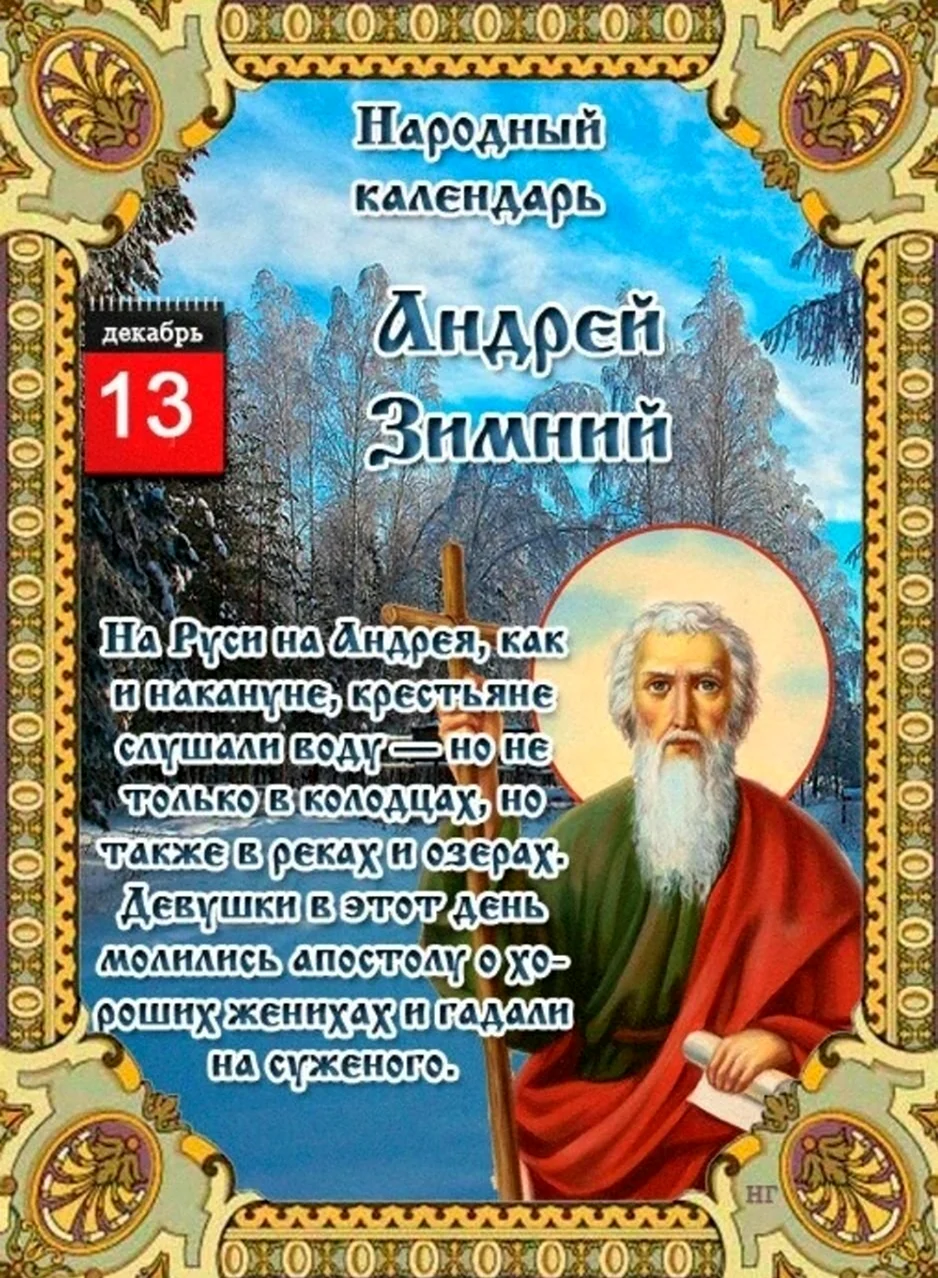 13 Декабря день Святого апостола Андрея Первозванного. Поздравление