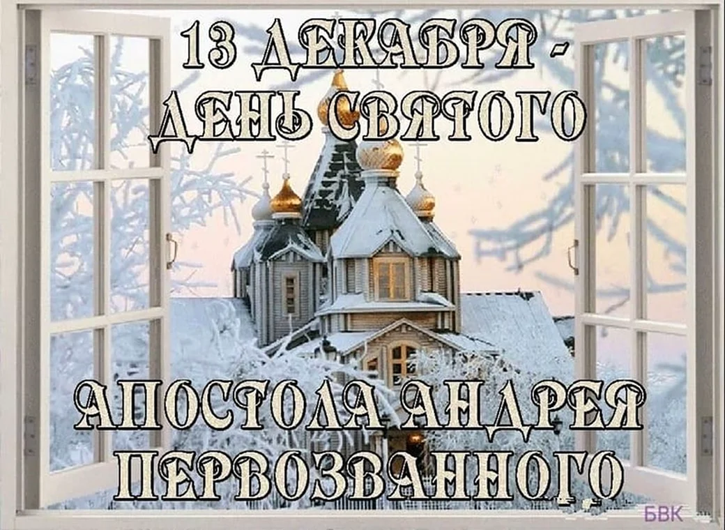 13 Декабря православный праздник Андрея Первозванного. Поздравление