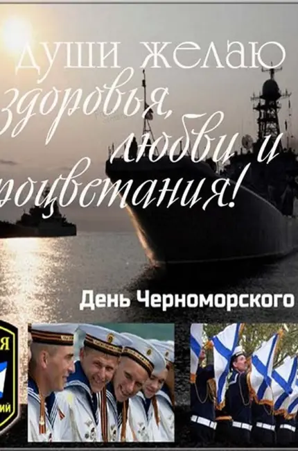 13 День Черноморского флота ВМФ России. Поздравление
