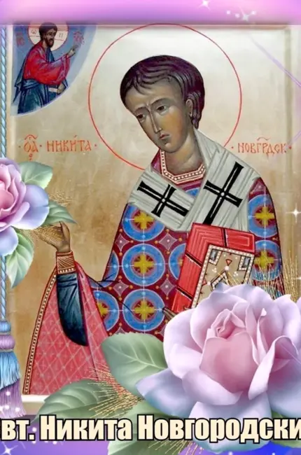 13 Февраля день памяти святителя Никиты епископа Новгородского. Картинка