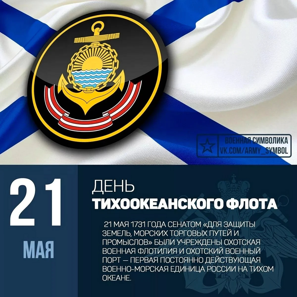 13 Мая день Черноморского флота ВМФ России. Поздравление