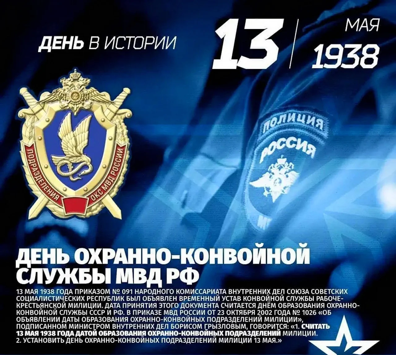 13 Мая день охранно-конвойной службы МВД РФ. Поздравление