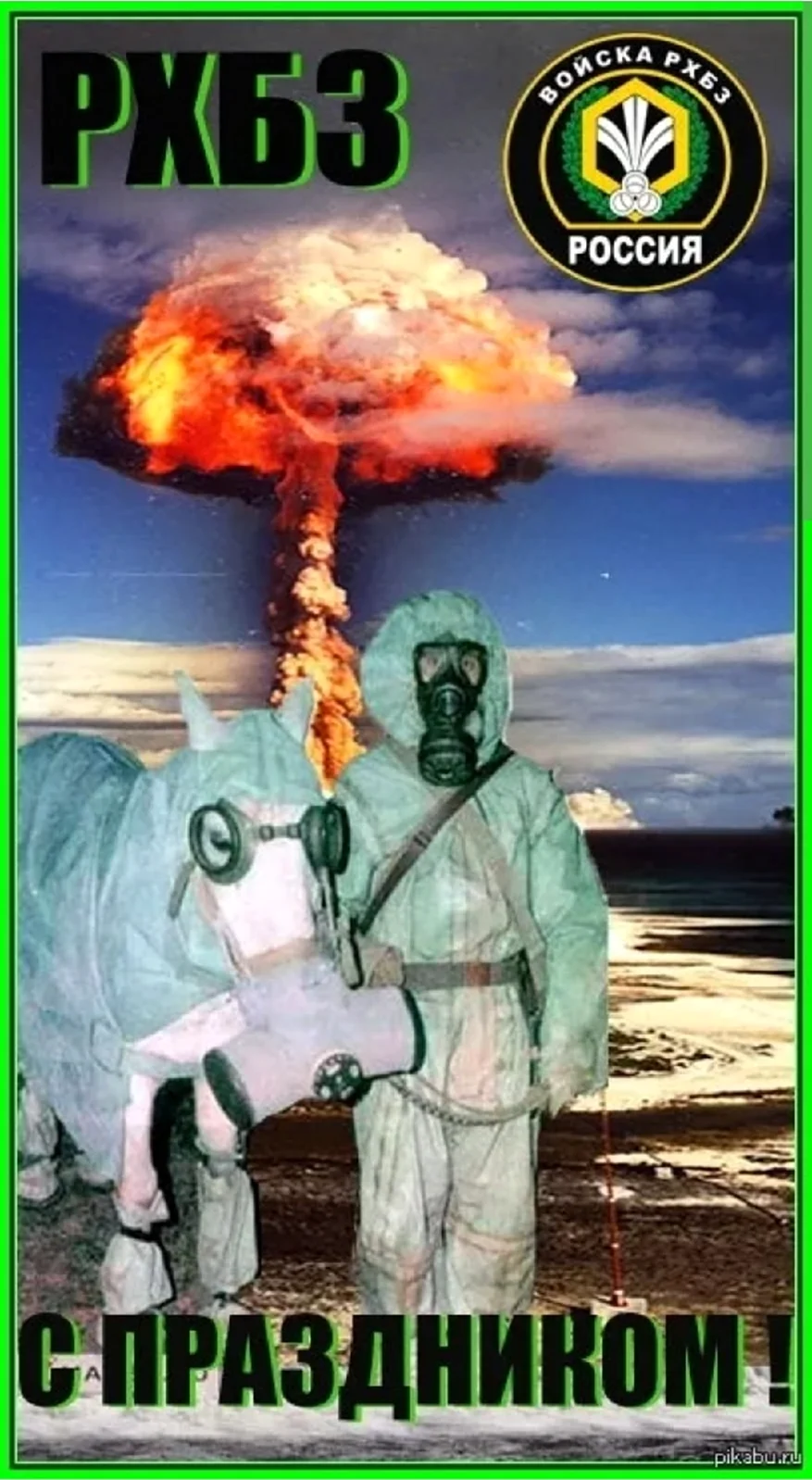 13 Ноября день войск радиационной химической. Поздравление