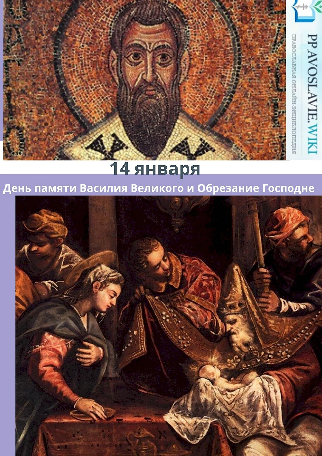 14 Января день Святого Василия и обрезания. Поздравление