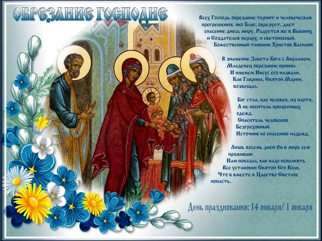 14 Января праздник православный обрезание Господне. Поздравление