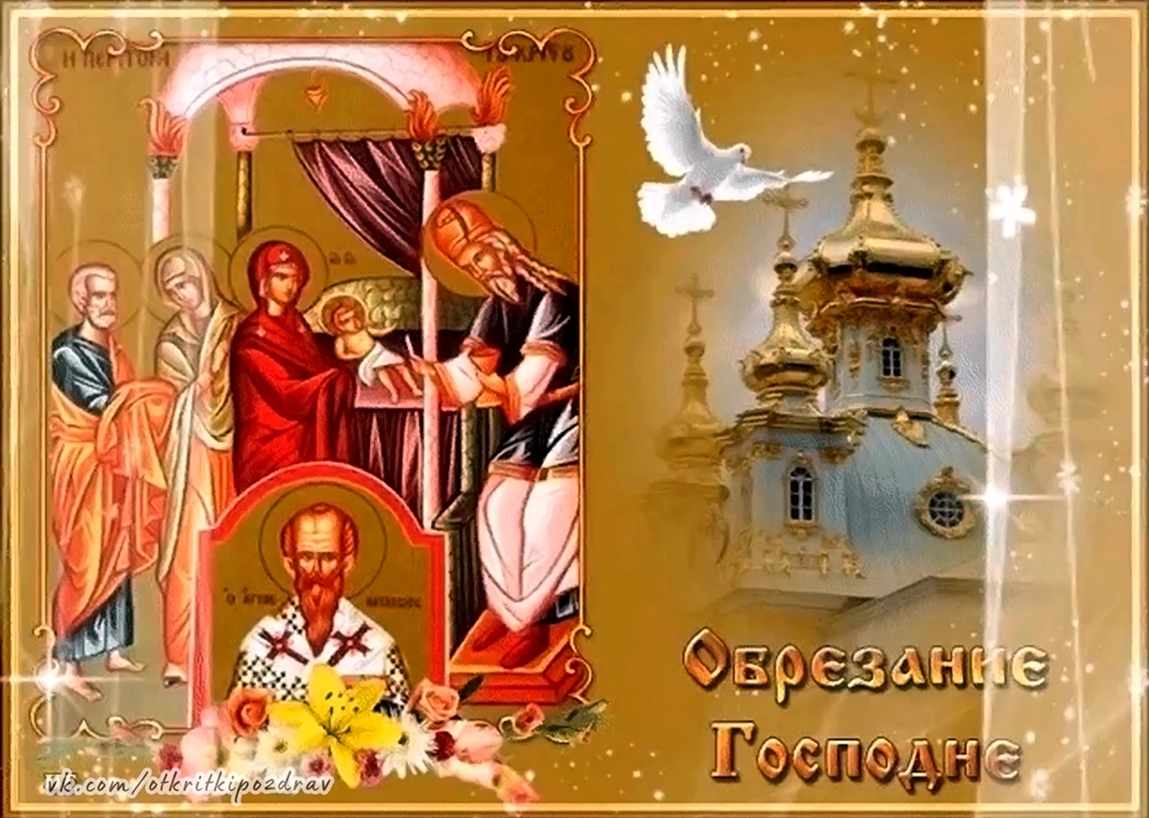14 Января праздник православный обрезание Господне. Поздравление