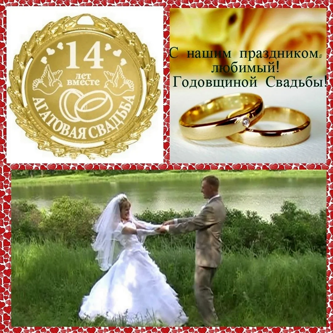 14 Лет свадьбы открытки красивые. Поздравление с годовщиной свадьбы