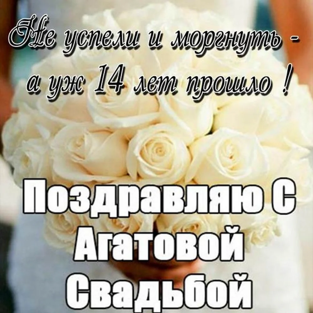 14 Лет свадьбы поздравления. Поздравление с годовщиной свадьбы