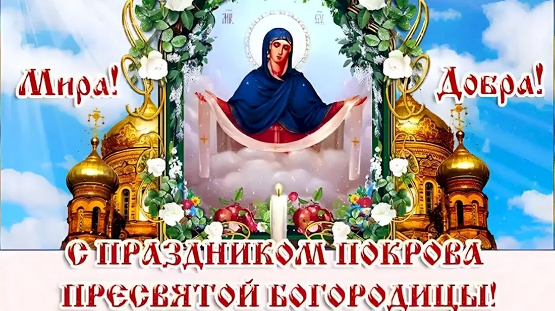 14 Октября - Покров Пресвятой Богородицы и Приснодевы Марии. Открытка на праздник