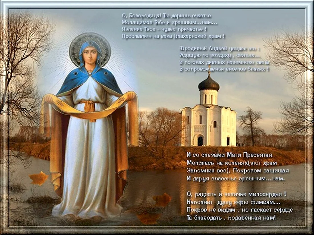 14 Октября - Покров Пресвятой Богородицы и Приснодевы Марии. Открытка на праздник