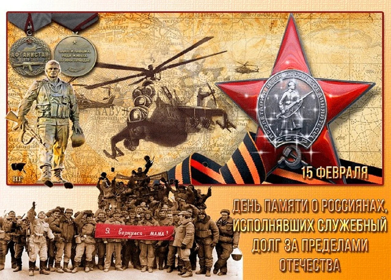 15 Февраля день памяти воинов интернационалистов. Поздравление