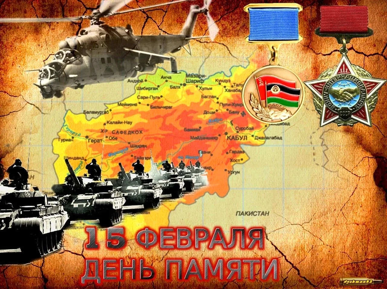 15 Февраля день памяти воинов интернационалистов карта Афганистана. Поздравление