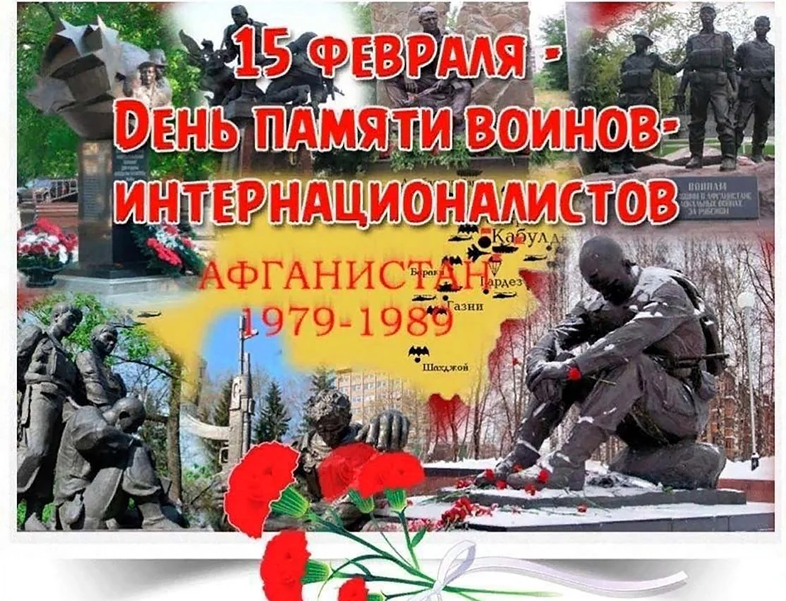 15 Февраля день памяти воинов-интернационалистов Афганистан. Поздравление