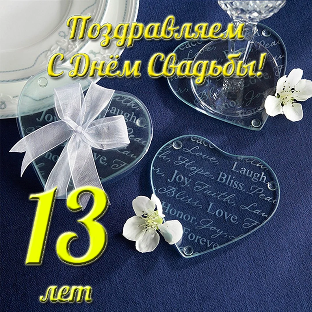 15 Лет свадьбы поздравления. Поздравление с годовщиной свадьбы