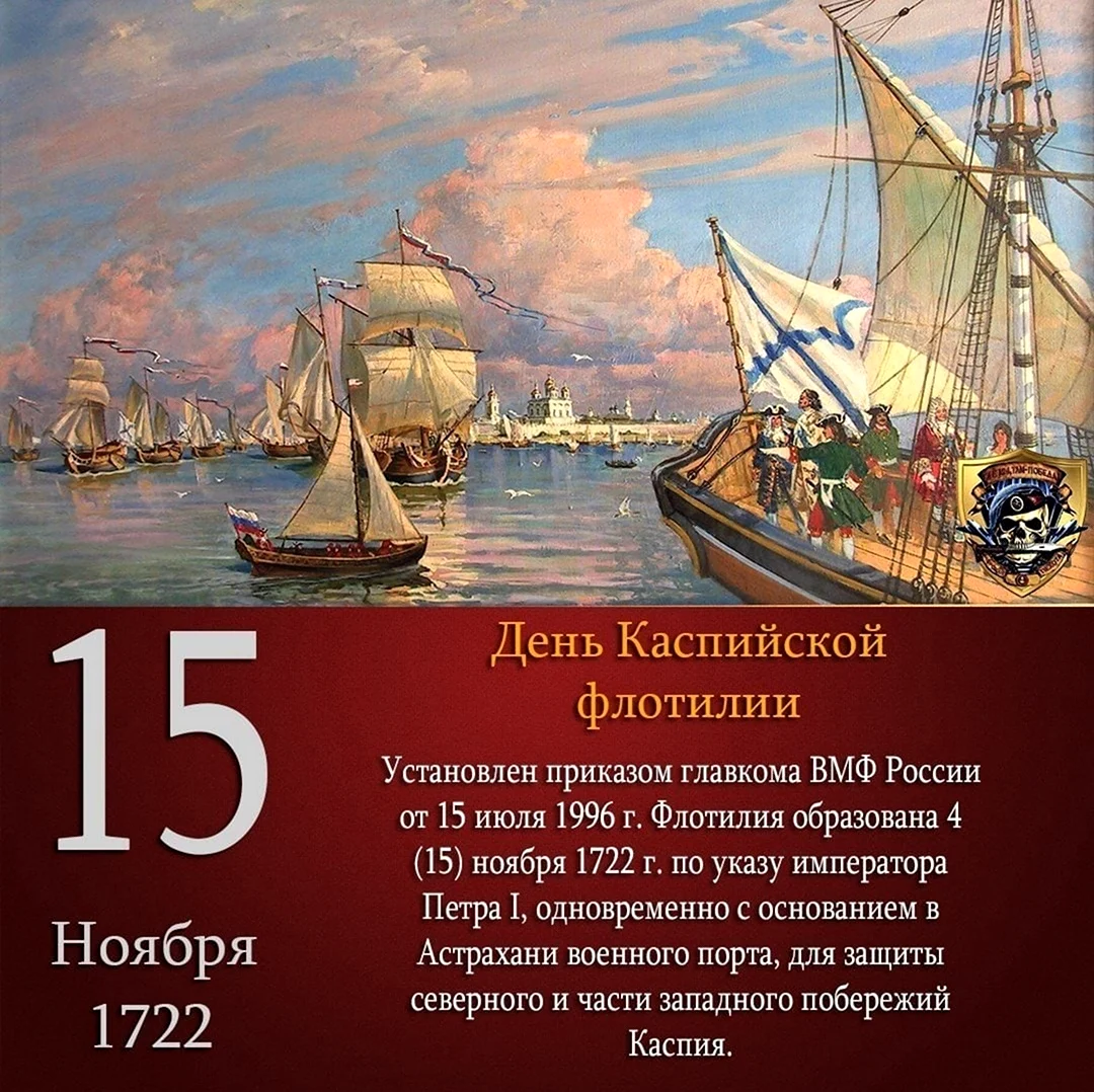 15 Ноября день Каспийской флотилии. Поздравление
