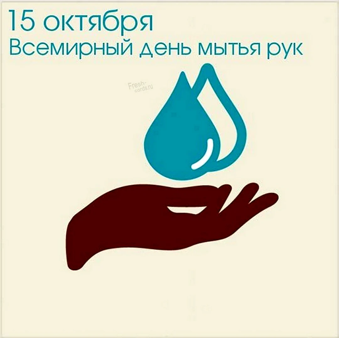15 Октября Всемирный день мытья рук. Картинка